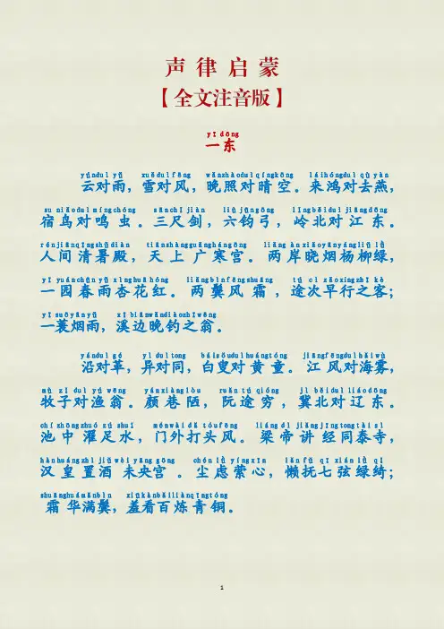 声律启蒙【全文注音】直接打印版