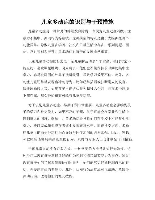 儿童多动症的识别与干预措施