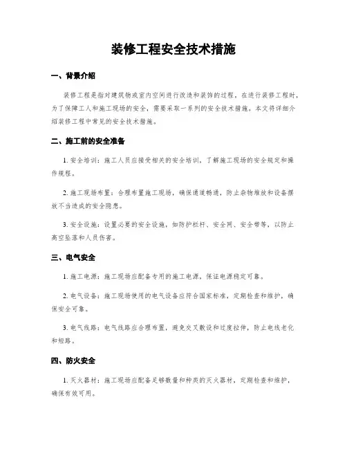 装修工程安全技术措施