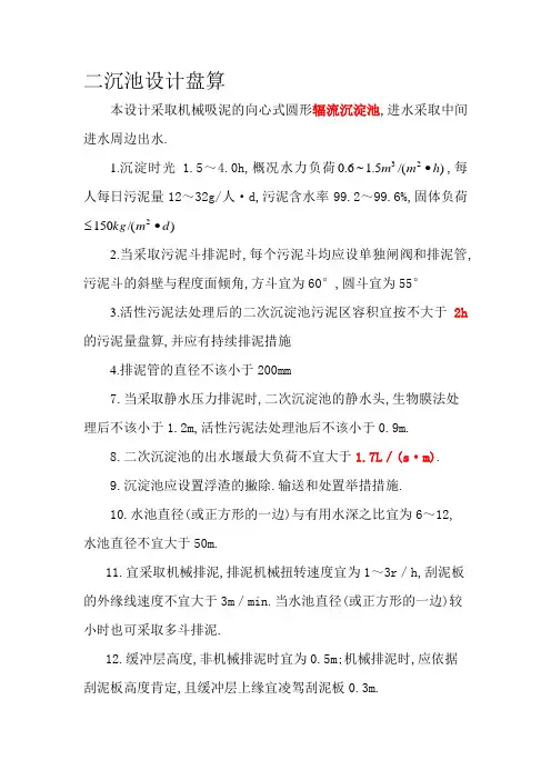 二沉池的设计计算