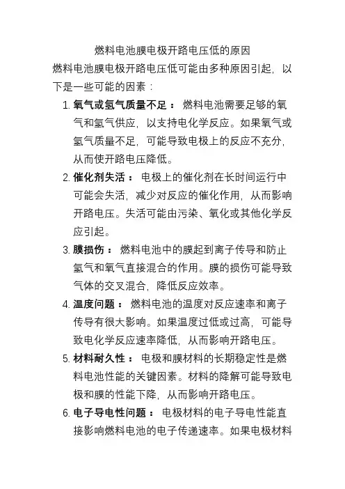 燃料电池膜电极开路电压低的原因
