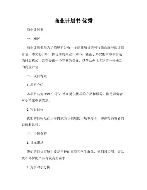 商业计划书 优秀