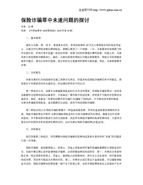 保险诈骗罪中未遂问题的探讨.doc