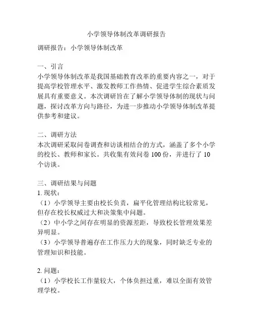 小学领导体制改革调研报告