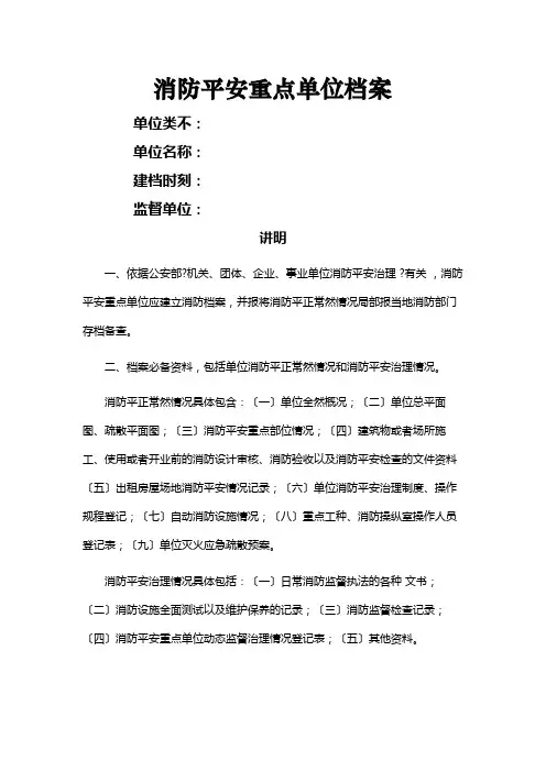 消防安全重点单位档案
