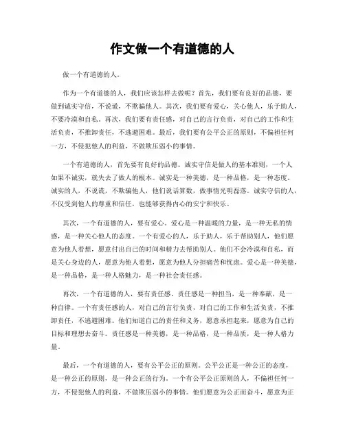 作文做一个有道德的人
