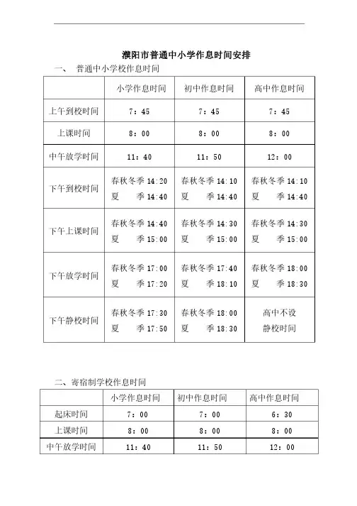 濮阳市普通中小学作息时间安排