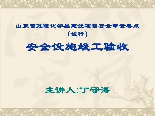 《 安全设施竣工验收 》