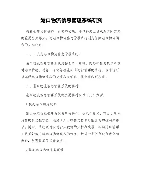 港口物流信息管理系统研究