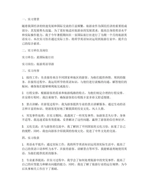 旅游英语实习报告总结