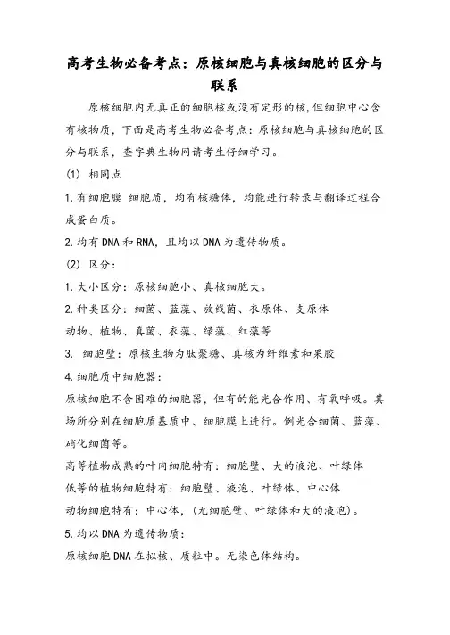 高考生物必备考点：原核细胞与真核细胞的区别与联系