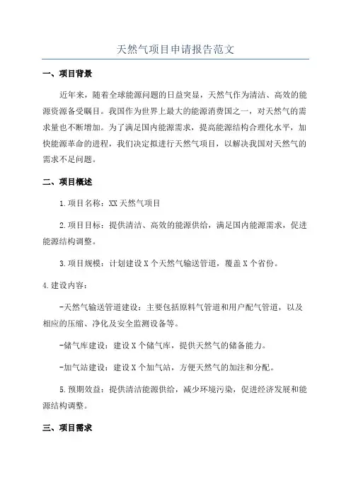 天然气项目申请报告范文