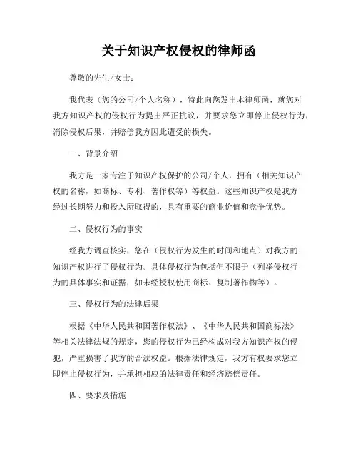 关于知识产权侵权的律师函