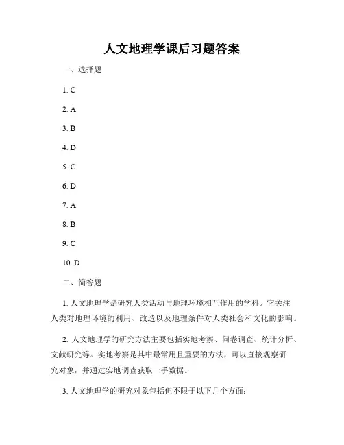 人文地理学课后习题答案
