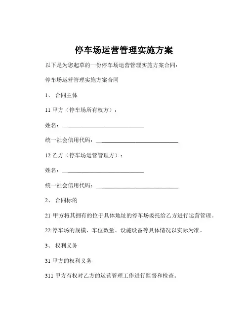 停车场运营管理实施方案
