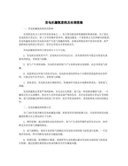 发电机漏氢查找及处理措施
