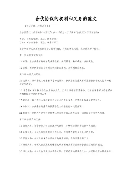 合伙协议的权利和义务的范文