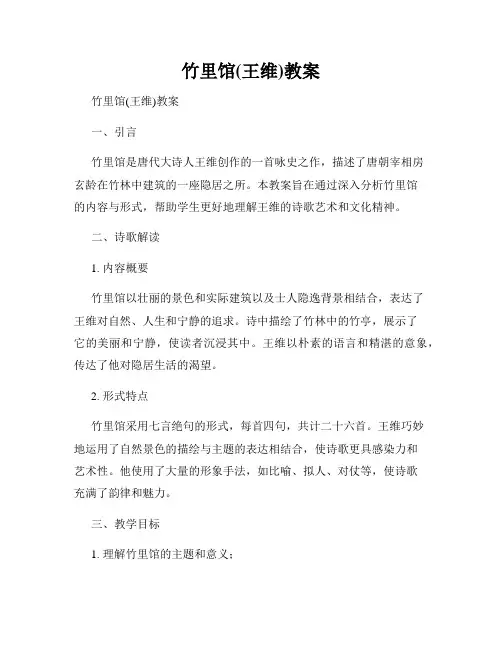 竹里馆(王维)教案