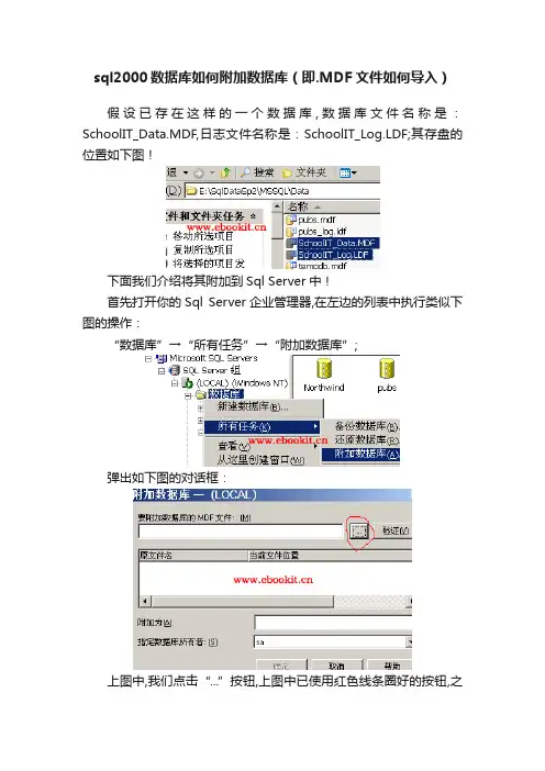 sql2000数据库如何附加数据库（即.MDF文件如何导入）