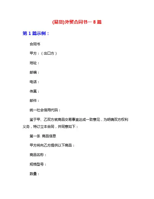 (易货)外贸合同书一8篇