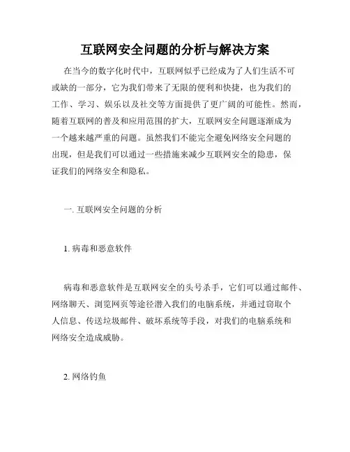 互联网安全问题的分析与解决方案