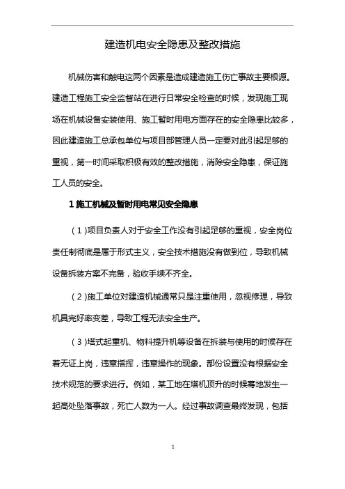 建筑机电安全隐患及整改措施