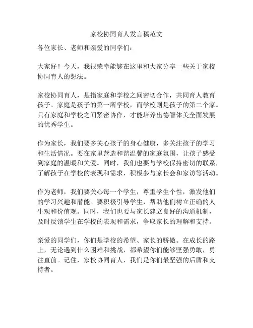 家校协同育人发言稿范文