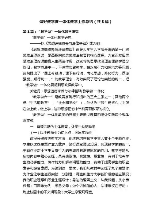 做好教学做一体化教学工作总结（共8篇）