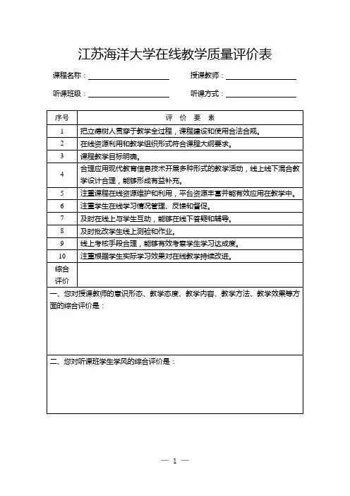 江苏海洋大学在线教学质量评价表