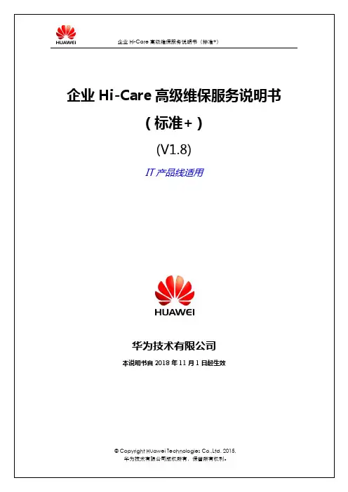 华为企业IT产品Hi-Care高级维保服务说明书(标准 )V1.8