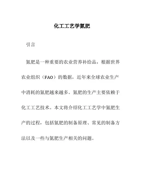化工工艺学氮肥