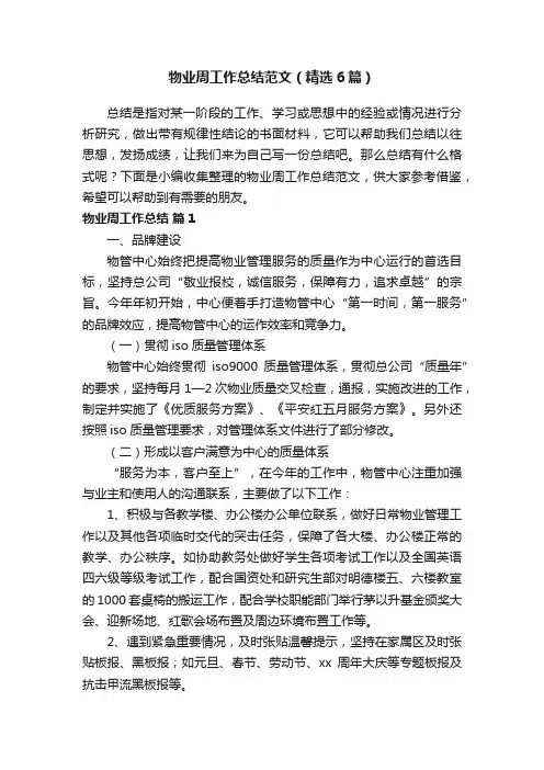 物业周工作总结范文（精选6篇）