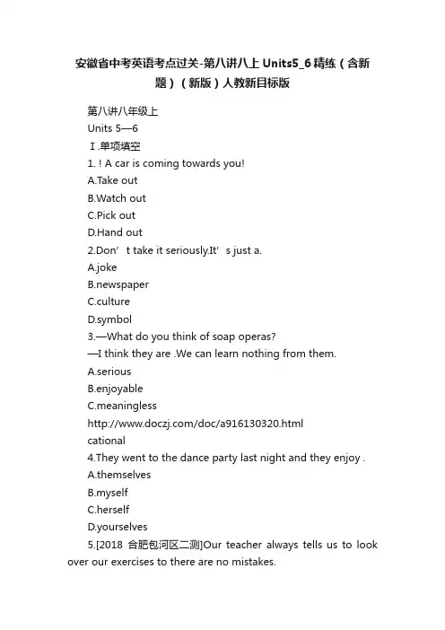 安徽省中考英语考点过关-第八讲八上Units5_6精练（含新题）（新版）人教新目标版