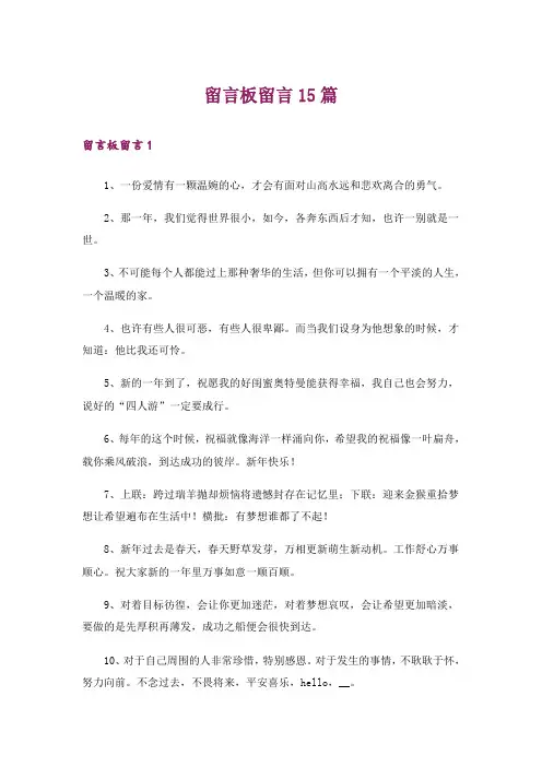 留言板留言15篇