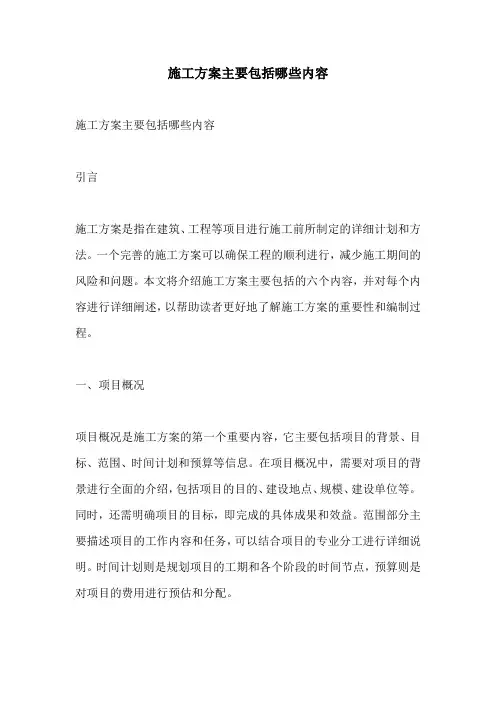 施工方案主要包括哪些内容