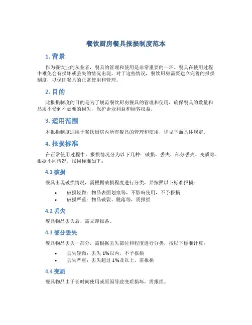 餐饮厨房餐具报损制度范本