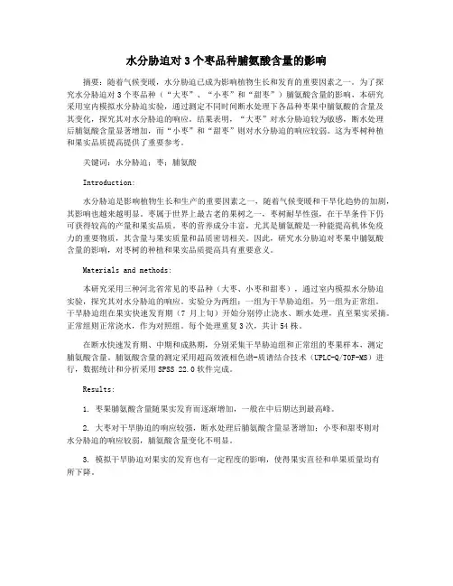 水分胁迫对3个枣品种脯氨酸含量的影响