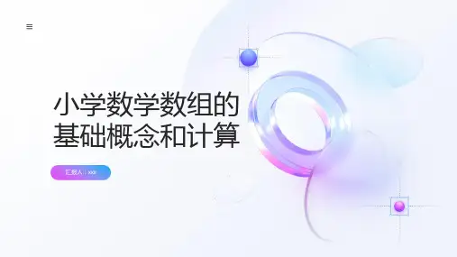 小学数学数组的基础概念和计算
