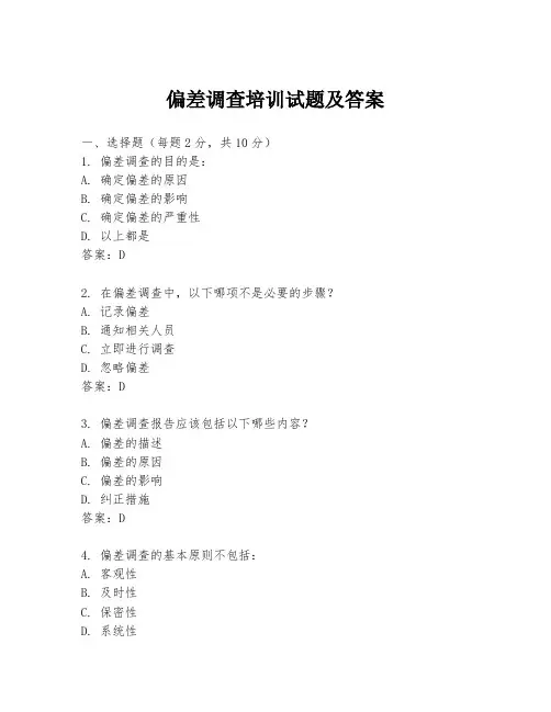 偏差调查培训试题及答案