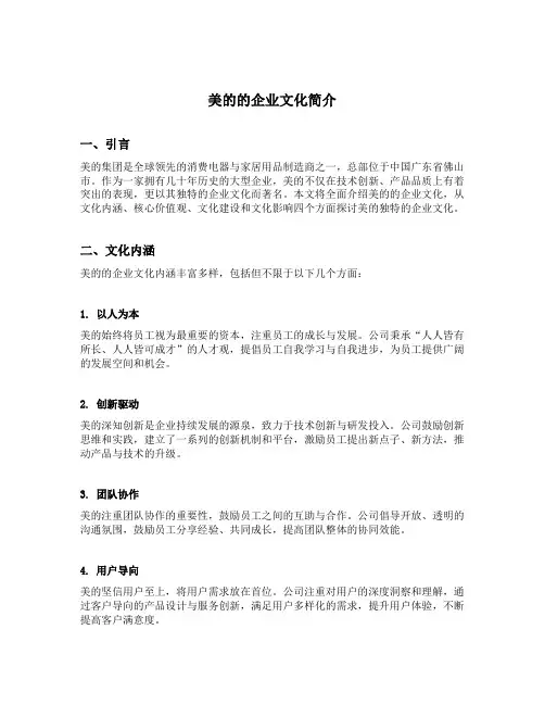美的的企业文化简介