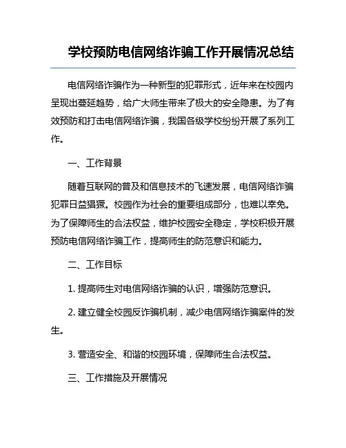学校预防电信网络诈骗工作开展情况总结