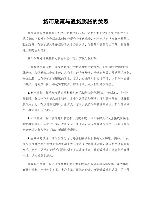 货币政策与通货膨胀的关系