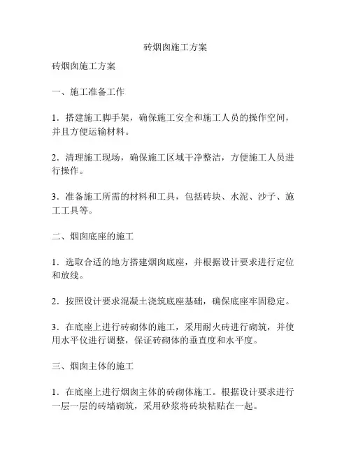 砖烟囱施工方案