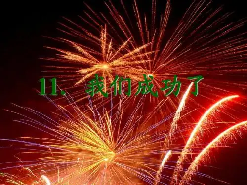 《我们成功了》王克强