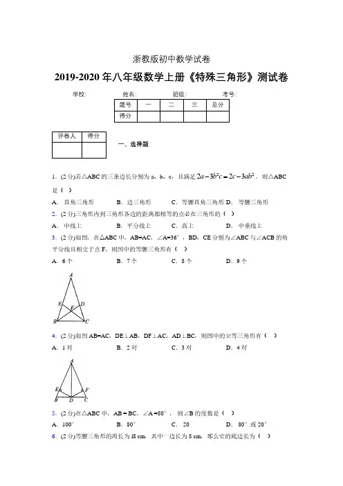 2019-2020初中数学八年级上册《特殊三角形》专项测试(含答案) (714).pdf