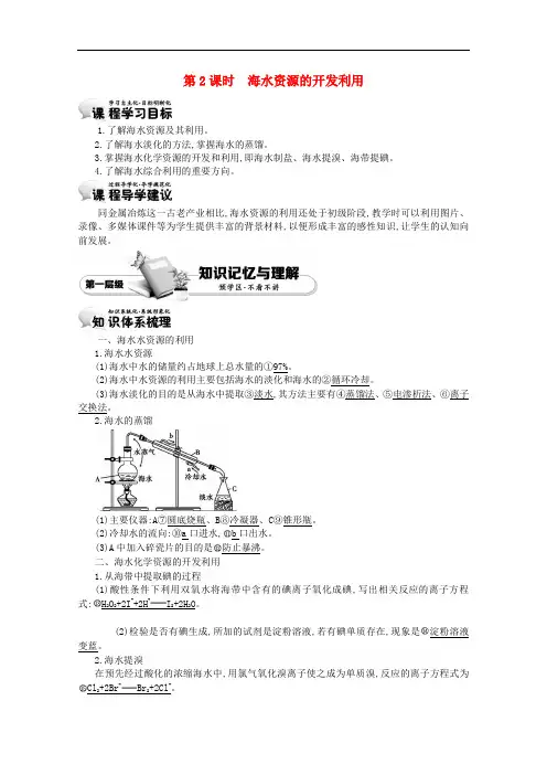 【 精品导学案】高中化学 4.1.2海水资源的开发利用学案 新人教版必修二