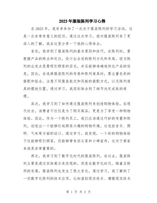 2023年服装陈列学习心得