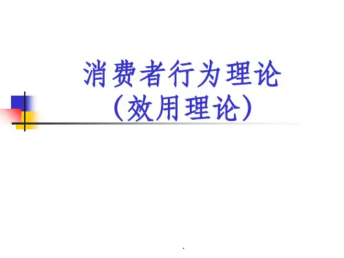 微观经济学-消费者行为理论-完整ppt课件