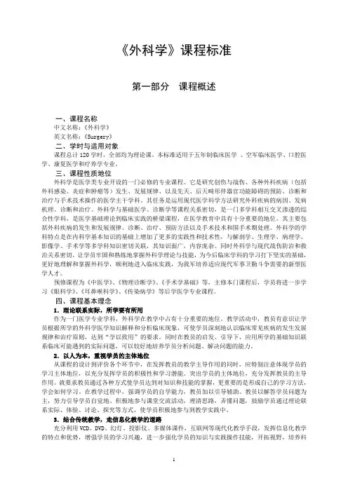 《外科学》课程标准