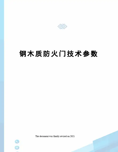 钢木质防火门技术参数